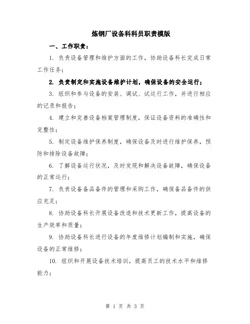 炼钢厂设备科科员职责模版