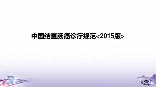 结直肠癌诊治的指南(2015)