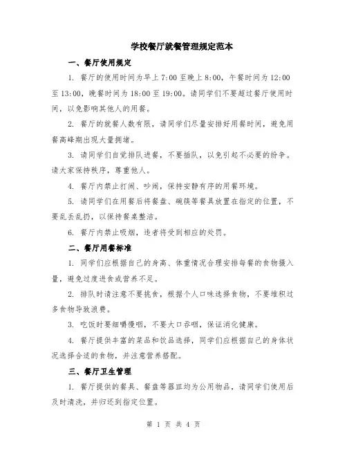 学校餐厅就餐管理规定范本（2篇）