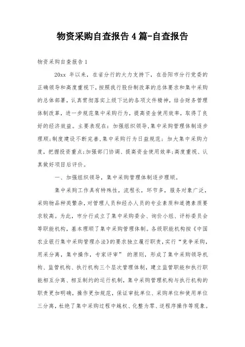 物资采购自查报告4篇-自查报告