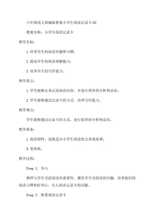 六年级语文部编版教案小学生阅读记录卡02