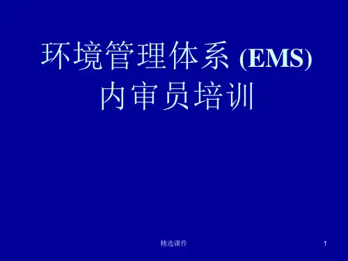 环境管理体系EMS内审员培训