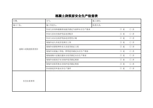 混凝土浇筑前安全生产检查