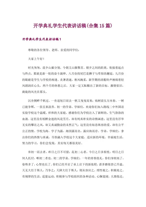 开学典礼学生代表讲话稿(合集15篇)