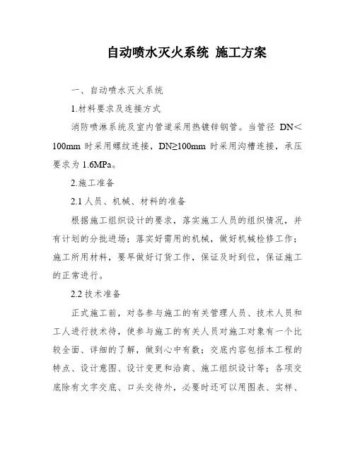 自动喷水灭火系统 施工方案