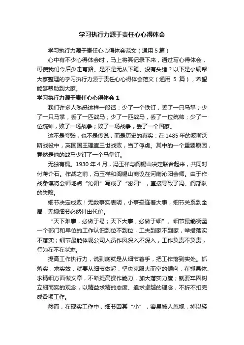 学习执行力源于责任心心得体会范文（通用5篇）