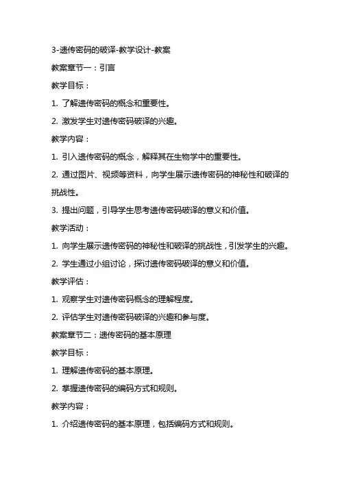 3遗传密码的破译教学设计教案