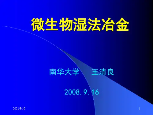 微生物湿法冶金