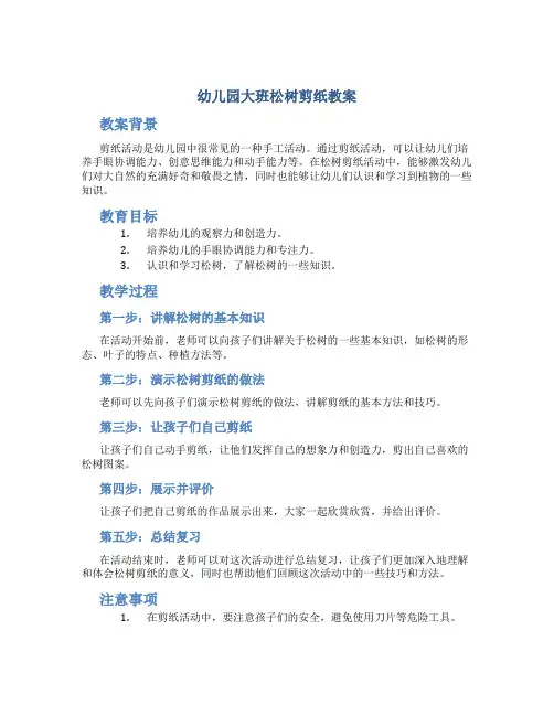 幼儿园大班松树剪纸教案