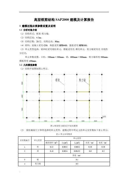 高层框剪结构SAP2000建模及计算报告
