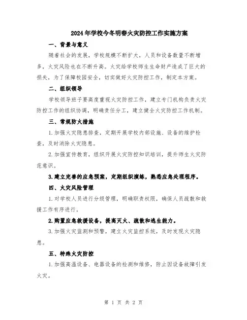 2024年学校今冬明春火灾防控工作实施方案