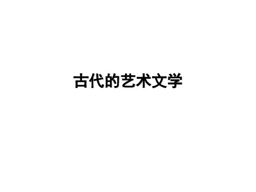 高考一轮复习高三历史人民版中国古代的文学艺术