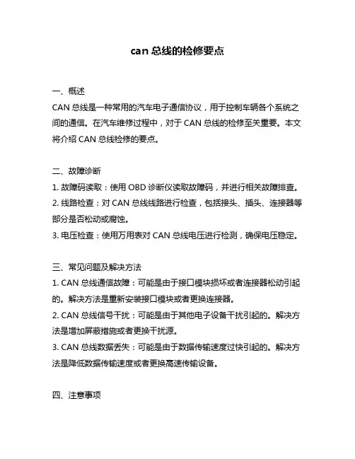 can总线的检修要点
