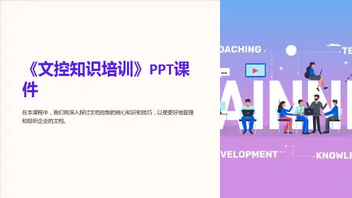 《文控知识培训》课件