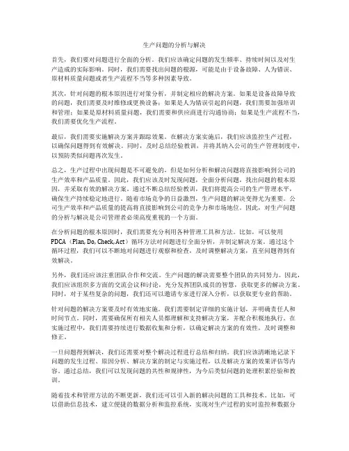 生产问题的分析与解决