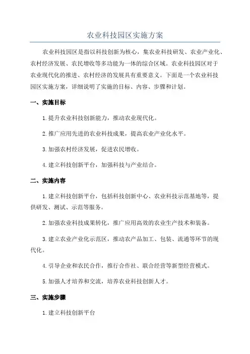 农业科技园区实施方案