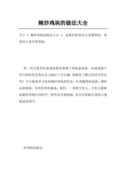 辣炒鸡块的做法大全