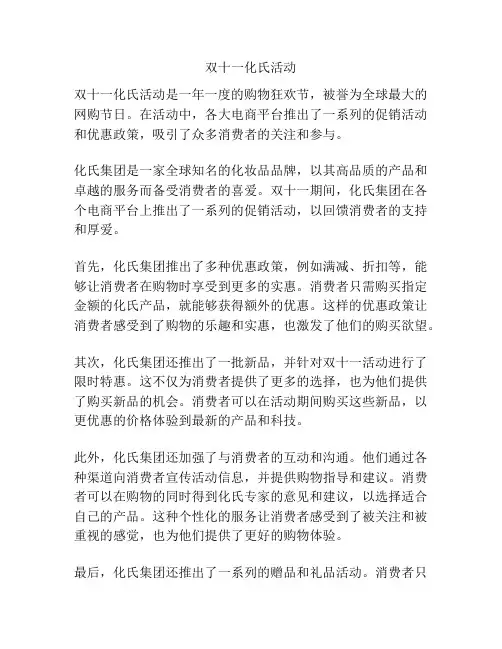 双十一化氏活动