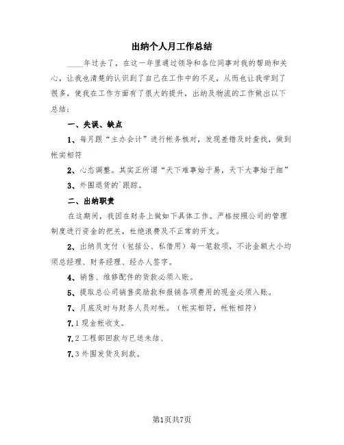 出纳个人月工作总结(三篇)