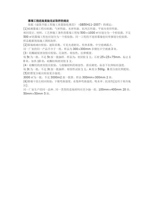幕墙工程进场复验见证取样的规定