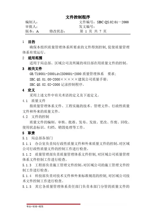 [建筑行业ISO9000]文件控制程序(标准范本)
