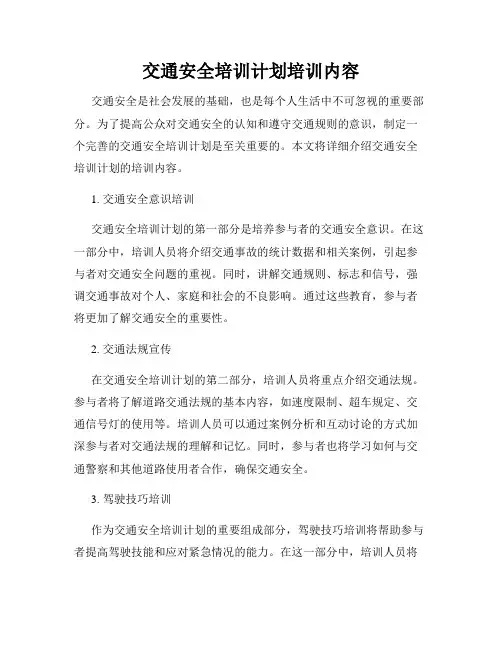 交通安全培训计划培训内容