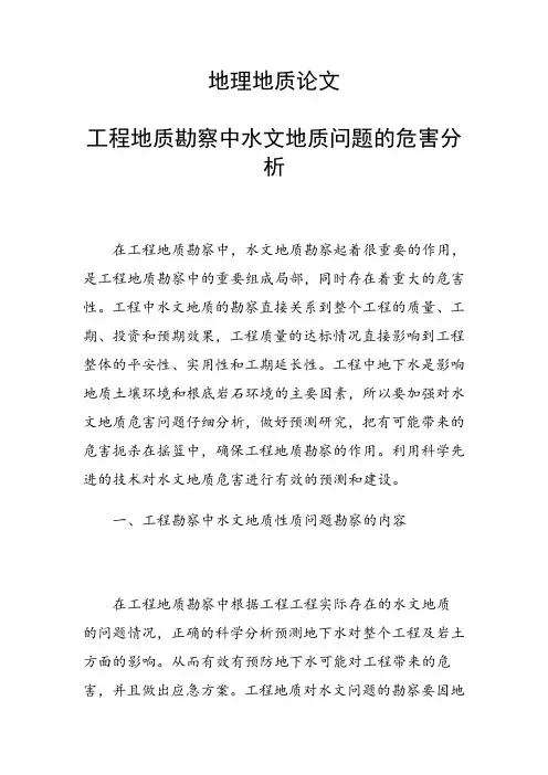 科研课题论文：工程地质勘察中水文地质问题的危害分析