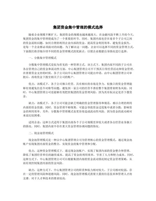 集团资金集中管理的模式选择