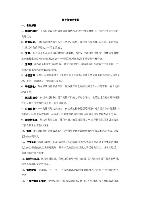 体育保健学资料整理