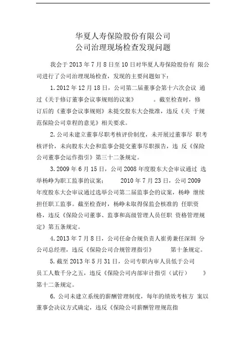 华夏人寿保险股份有限公司公司治理现场检查发现问题