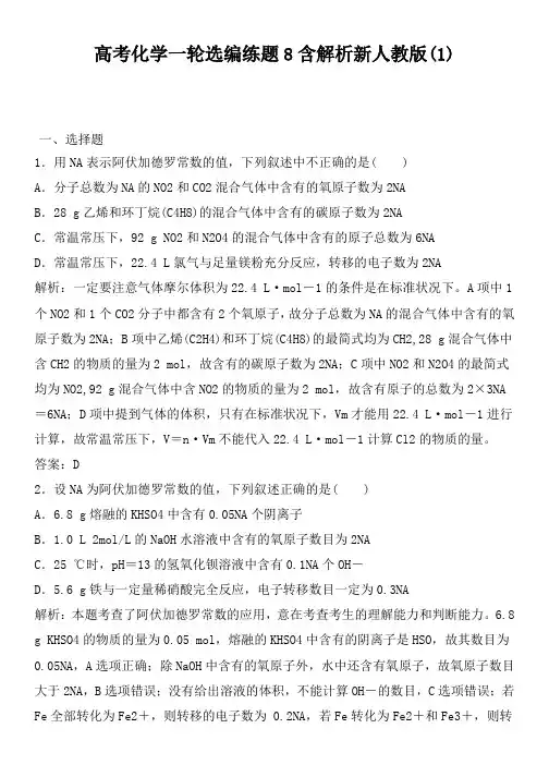 高考化学一轮选编练题8含解析新人教版(1)