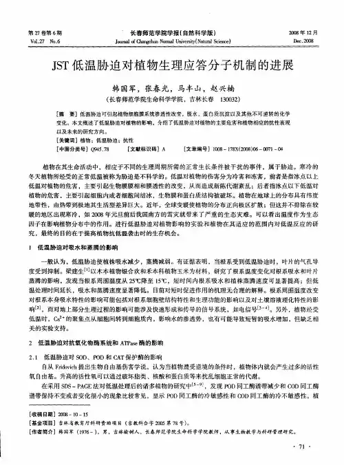 JST低温胁迫对植物生理应答分子机制的进展