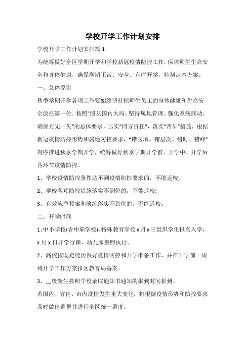 学校开学工作计划安排