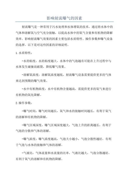 影响射流曝气的因素
