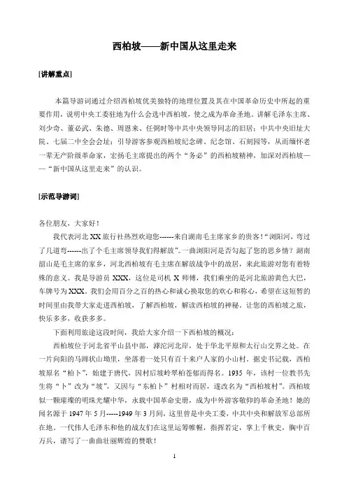 西柏坡导游词