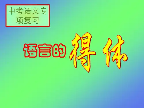 部编版初中语文《语言的得体》课件
