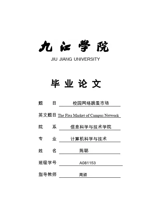 校园网络跳蚤市场的设计与实现