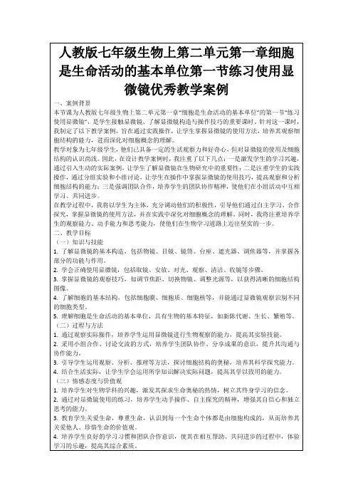 人教版七年级生物上第二单元第一章细胞是生命活动的基本单位第一节练习使用显微镜优秀教学案例