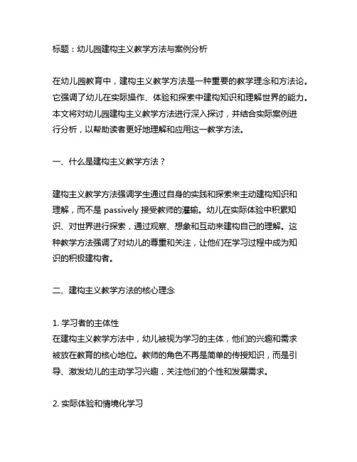 幼儿园建构主义教学方法与案例分析