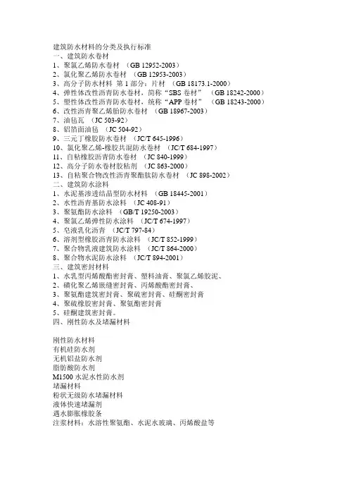 建筑防水材料的分类