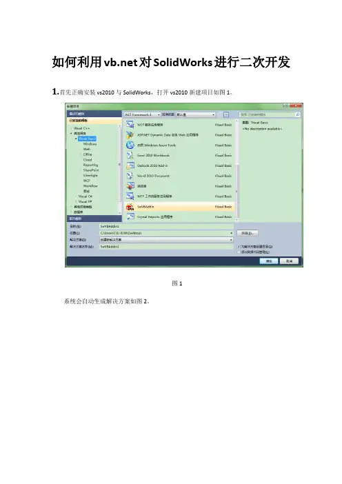 如何利用vb对SolidWorks进行二次开发