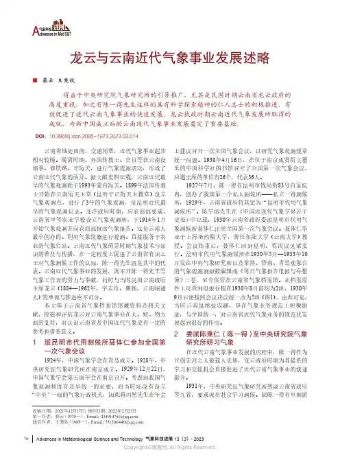 龙云与云南近代气象事业发展述略