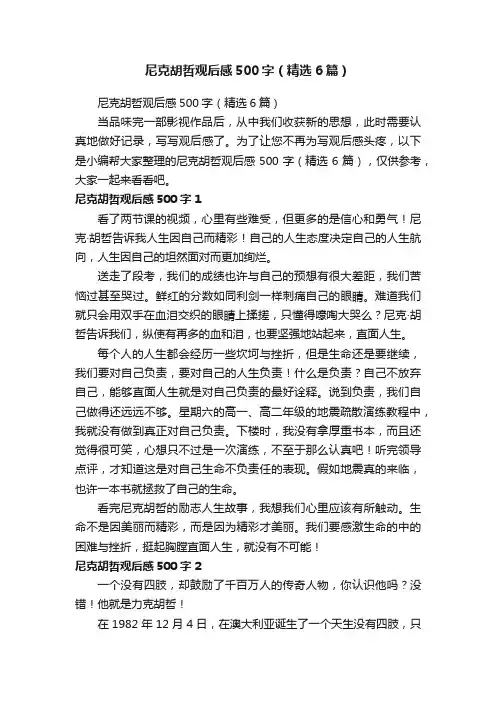 尼克胡哲观后感500字（精选6篇）