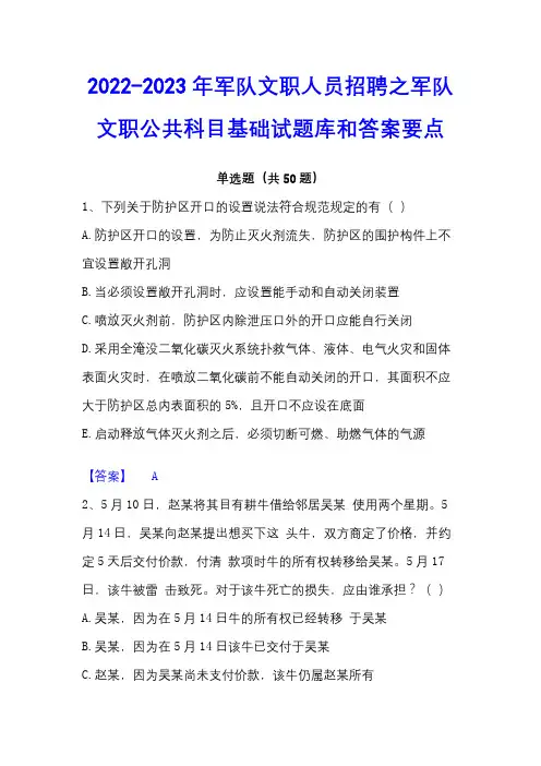 2022-2023年军队文职人员招聘之军队文职公共科目基础试题库和答案要点