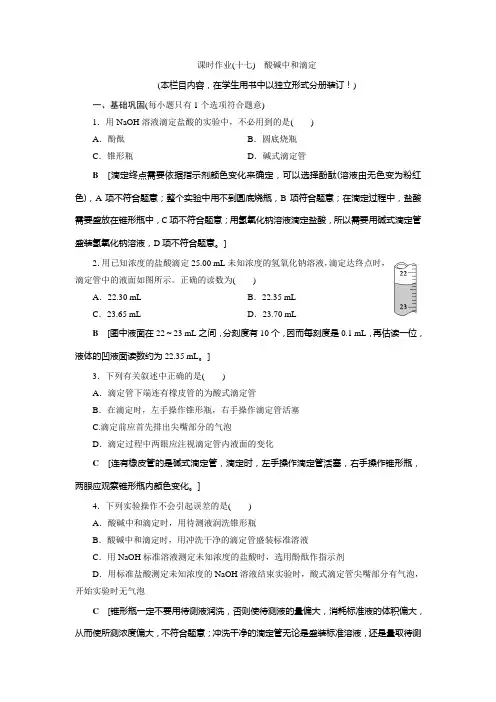高中 化学 选择性必修1 课时作业(十七) 酸碱中和滴定