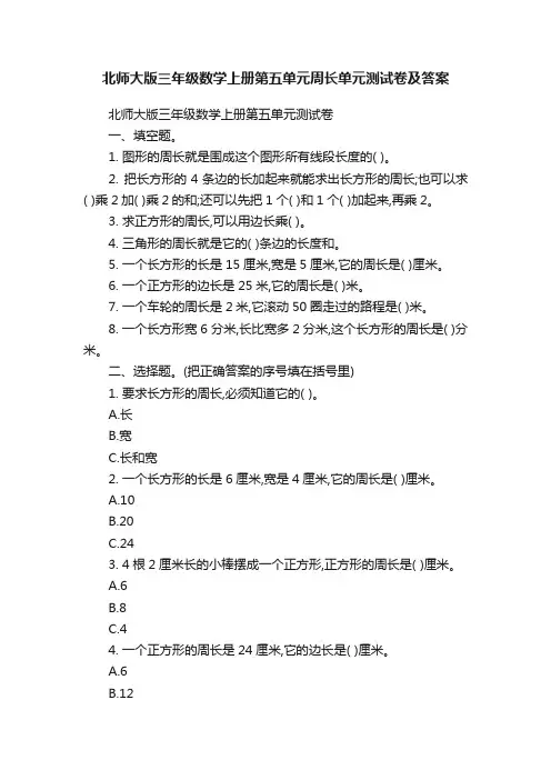 北师大版三年级数学上册第五单元周长单元测试卷及答案