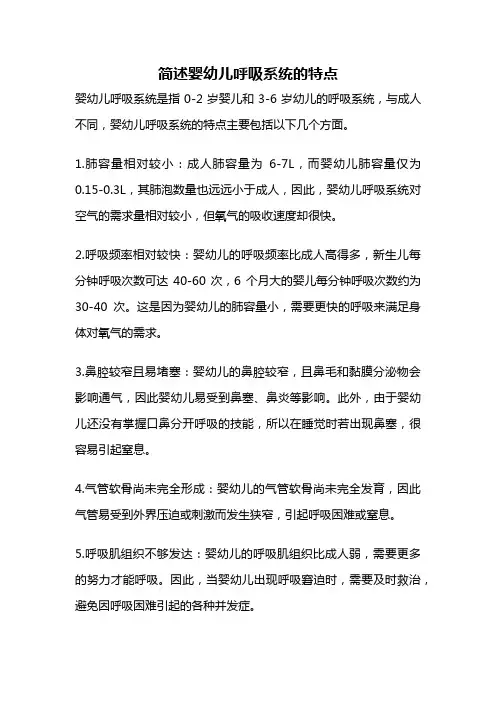 简述婴幼儿呼吸系统的特点