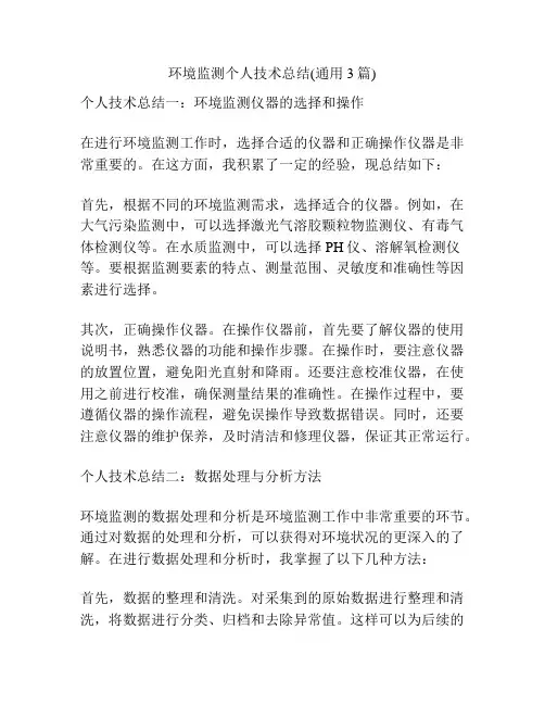 环境监测个人技术总结(通用3篇)