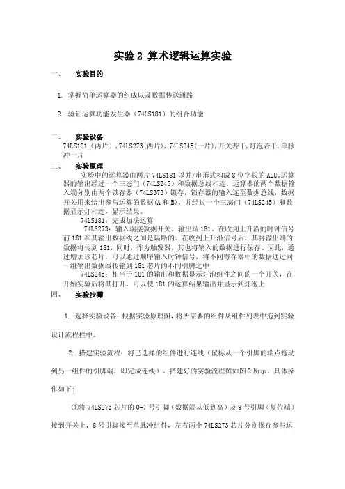 计算机组成原理算术逻辑运算实验