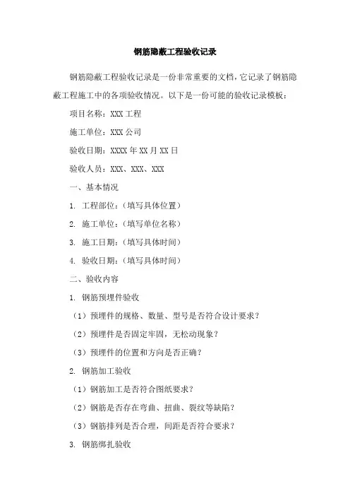 钢筋隐蔽工程验收记录